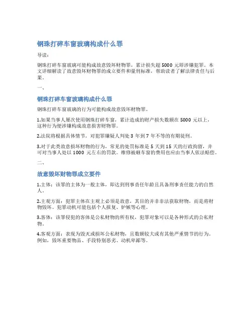 钢珠打碎车窗玻璃构成什么罪