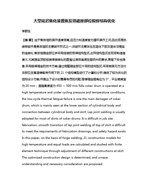 大型延迟焦化装置焦炭塔裙座部位锻焊结构优化