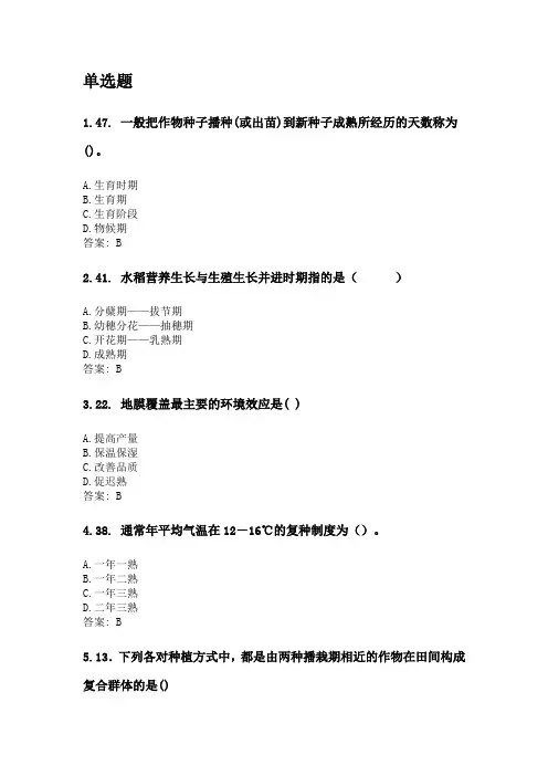 奥鹏四川农业大学2020年6月课程考试考试《作物栽培学(本科)》网考资料及答案.doc
