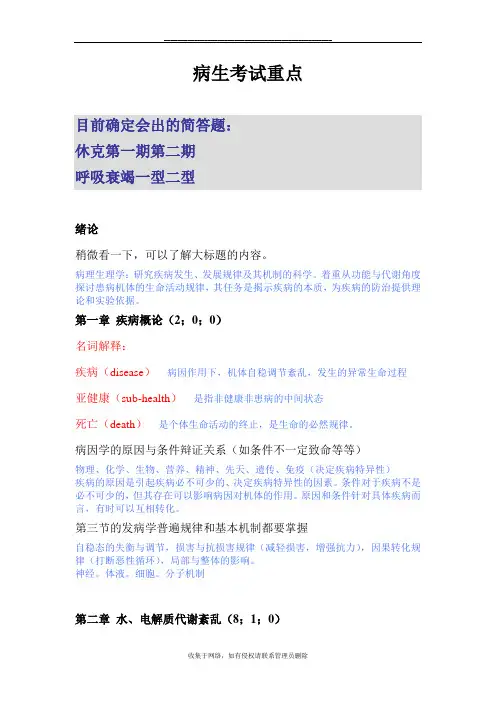 最新南方医科大学病生考试重点整理