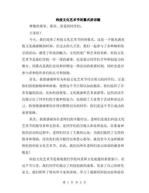 科技文化艺术节闭幕式讲话稿