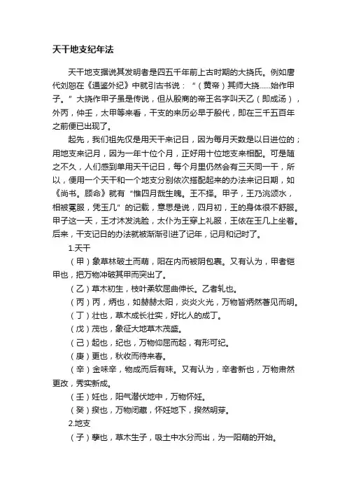 天干地支纪年法