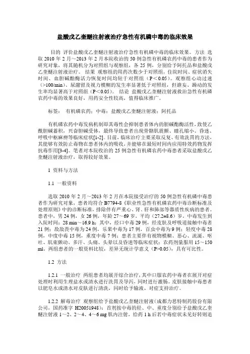 盐酸戊乙奎醚注射液治疗急性有机磷中毒的临床效果