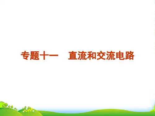 高考物理二轮复习资料Ⅰ 专题11 直流和交流电路同步课件