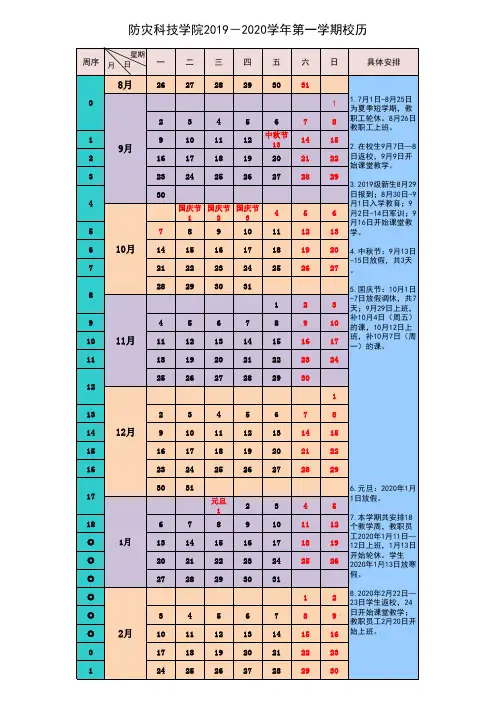 防灾科技学院2019-2020学年第一学期校历