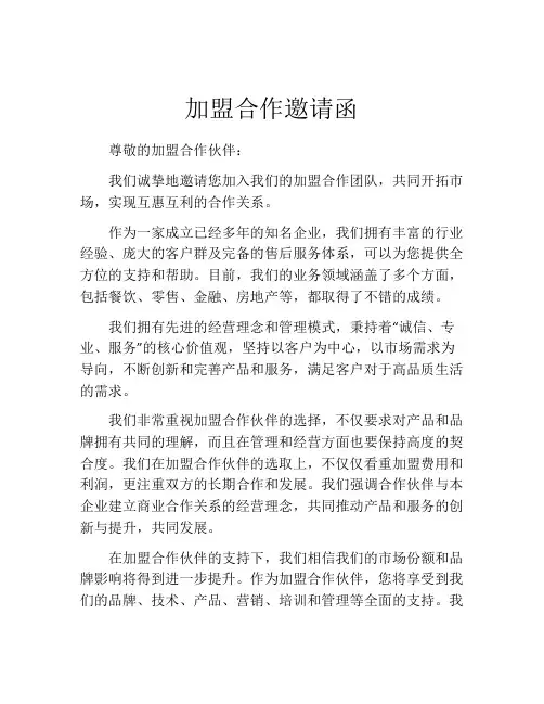 加盟合作邀请函