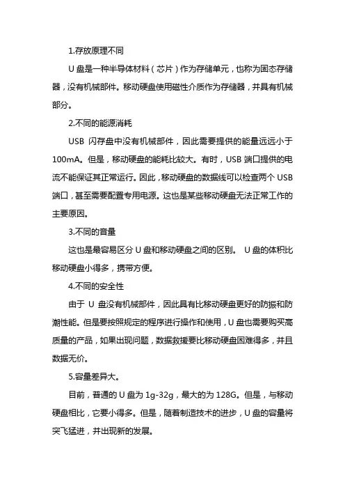 u盘和移动硬盘区别