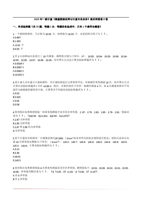2023年计量师《测量数据处理与计量专业实务》最后两套卷B卷