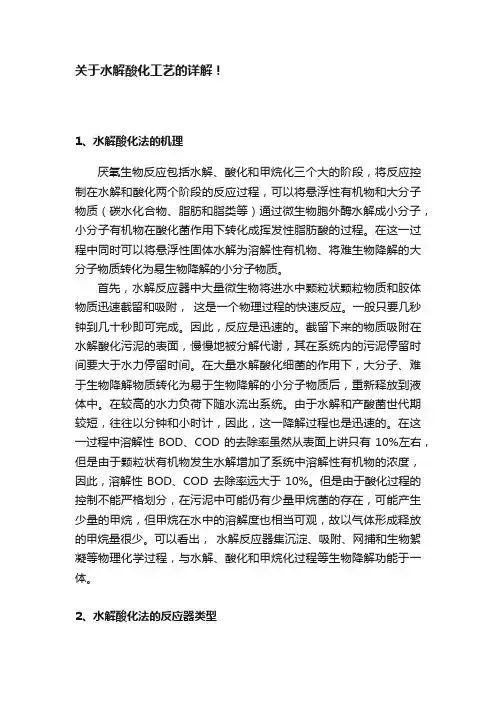 关于水解酸化工艺的详解！