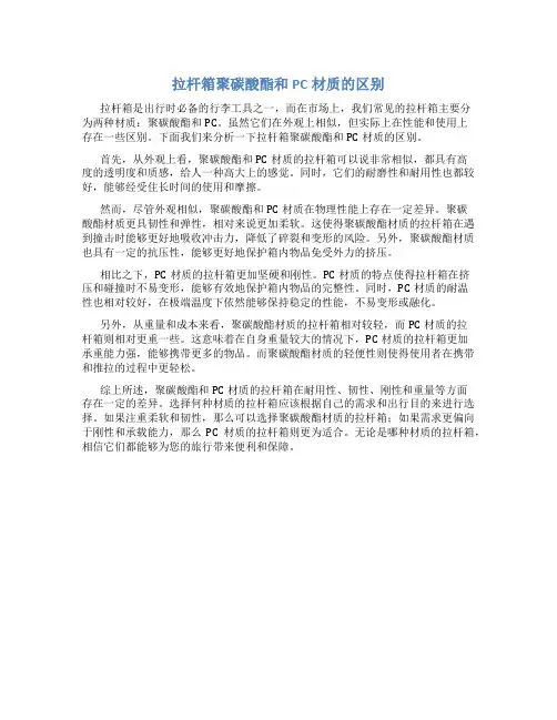 拉杆箱聚碳酸酯和pc材质的区别