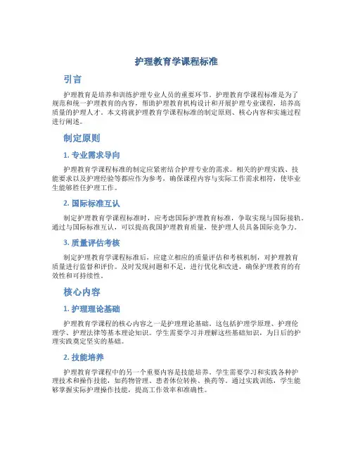 护理教育学课程标准