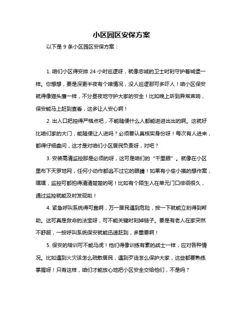 小区园区安保方案