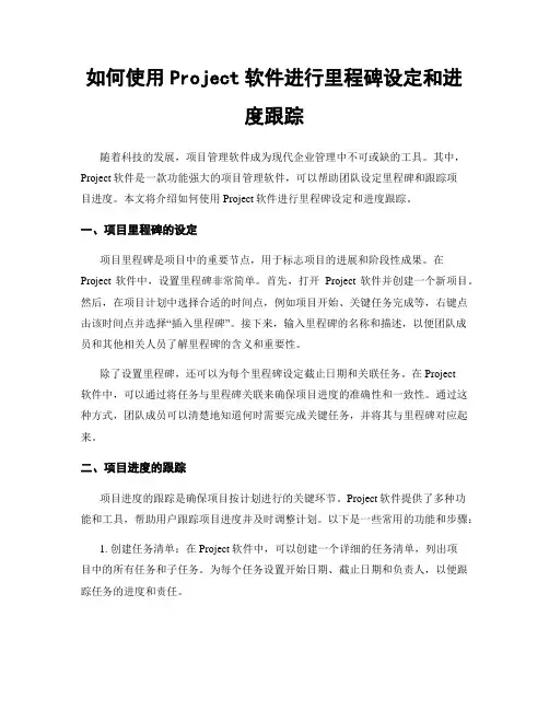 如何使用Project软件进行里程碑设定和进度跟踪