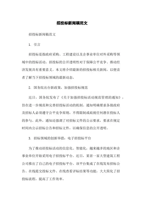 招投标新闻稿范文-无删减范文