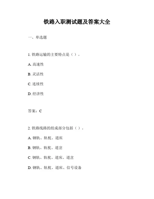 铁路入职测试题及答案大全