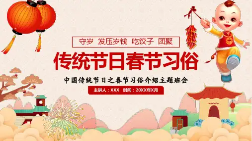 中国传统节日之春节习俗介绍主题班会PPT