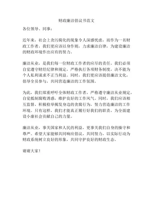 财政廉洁倡议书范文