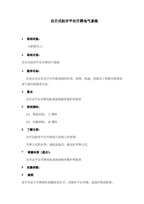 14自升式钻井平台升降电气系统教程