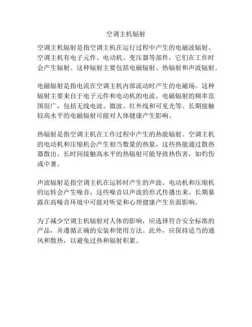 空调主机辐射