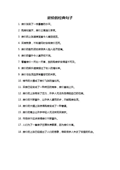 房价的经典句子
