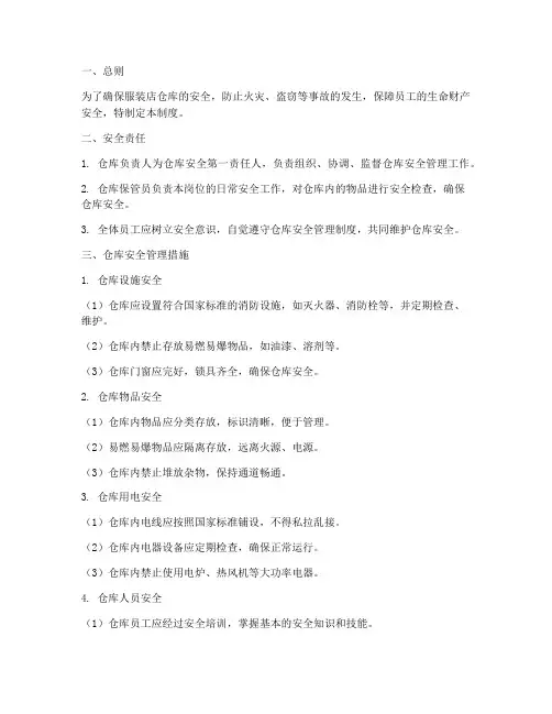 服装店仓库安全管理制度