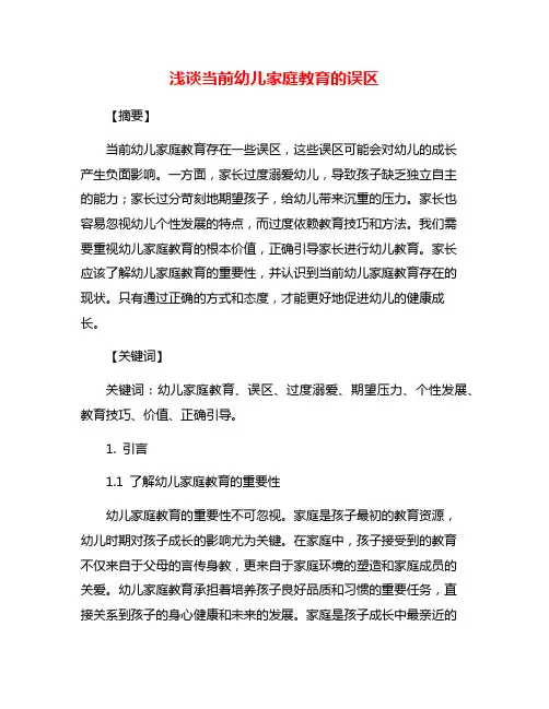 浅谈当前幼儿家庭教育的误区