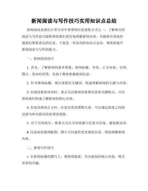 新闻阅读与写作技巧实用知识点总结
