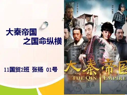 大秦帝国第二部PPT课件