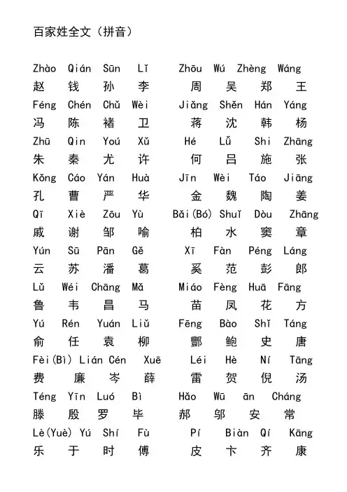 百家姓全文拼音版