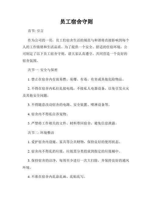 员工宿舍守则