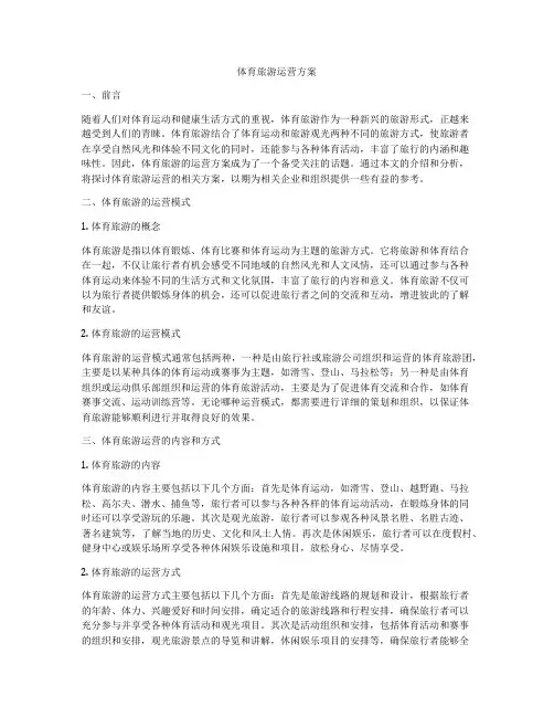 体育旅游运营方案