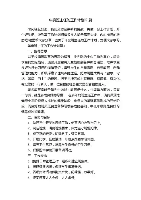 年度班主任的工作计划5篇
