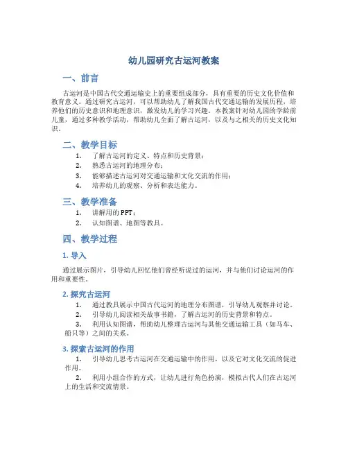 幼儿园研究古运河教案