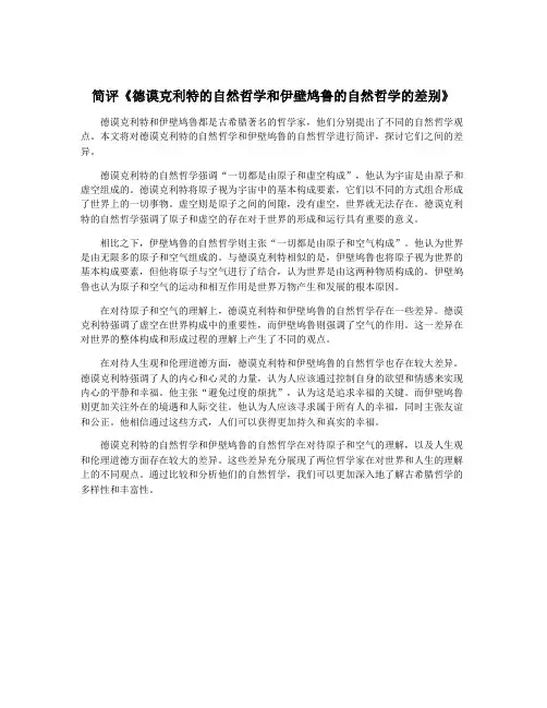 简评《德谟克利特的自然哲学和伊壁鸠鲁的自然哲学的差别》