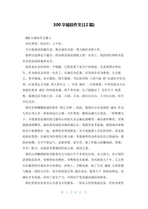 300字诚信作文(12篇)