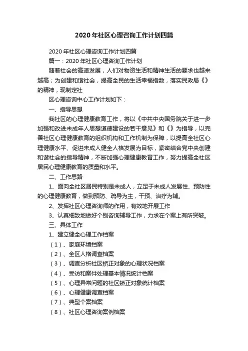 2020年社区心理咨询工作计划四篇