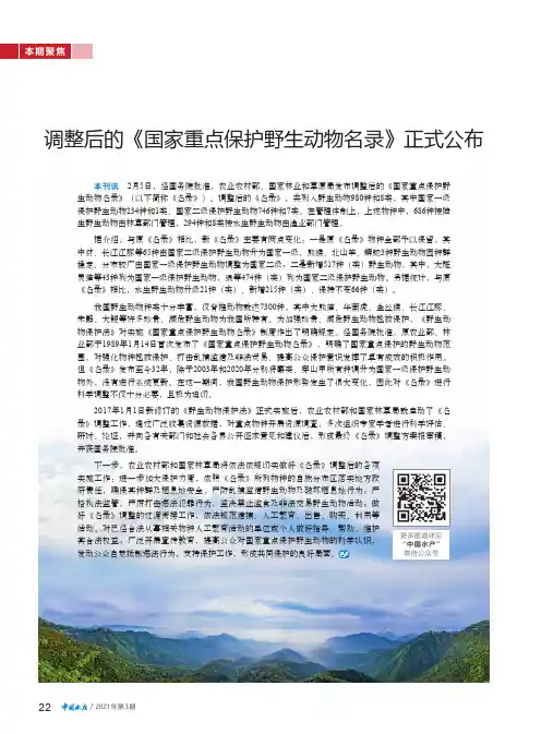 调整后的《国家重点保护野生动物名录》正式公布