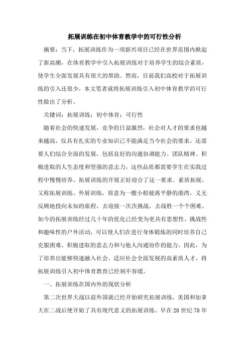 拓展训练在初中体育教学中可行性分析[论文]