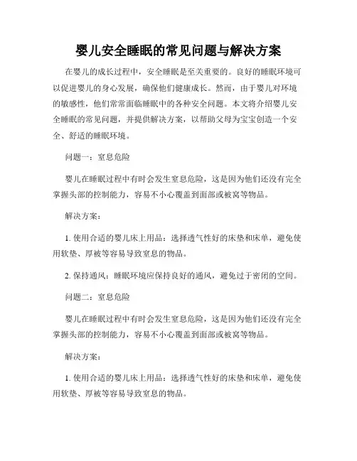 婴儿安全睡眠的常见问题与解决方案