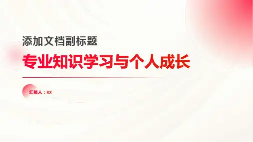 加强自身专业知识学习,不断进步成长
