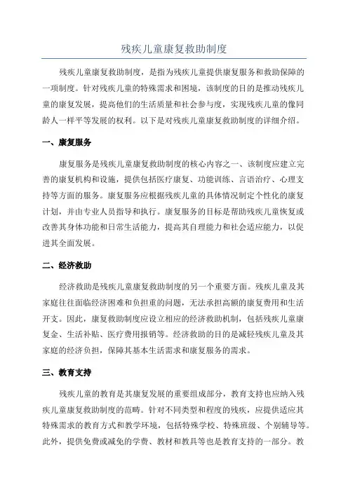 残疾儿童康复救助制度