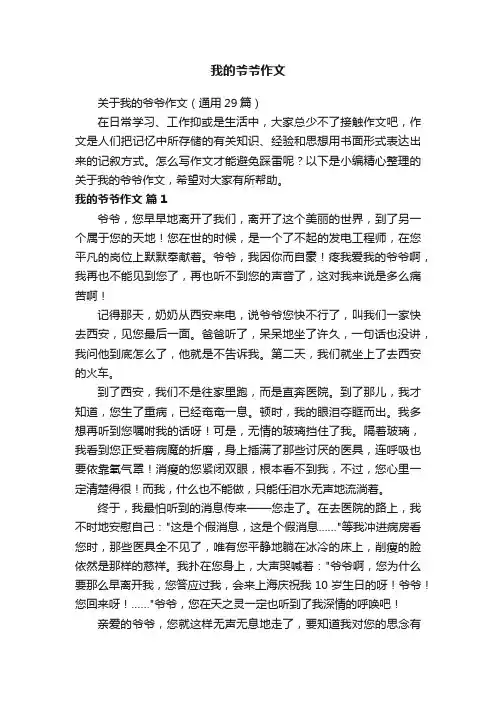 关于我的爷爷作文（通用29篇）