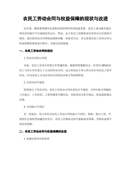 农民工劳动合同与权益保障的现状与改进