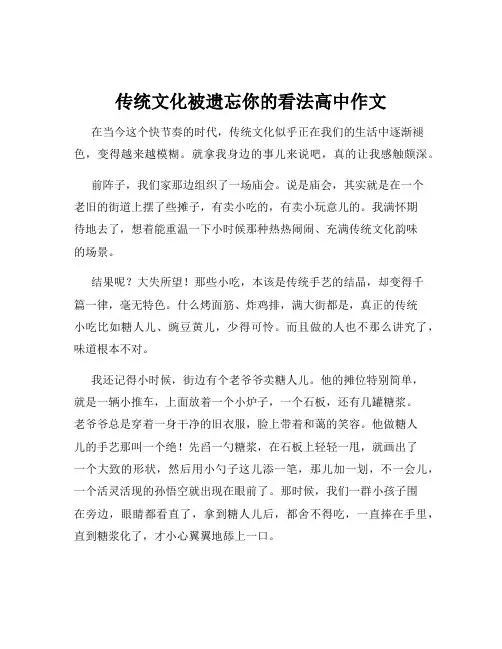传统文化被遗忘你的看法高中作文