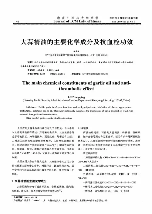 大蒜精油的主要化学成分及抗血栓功效
