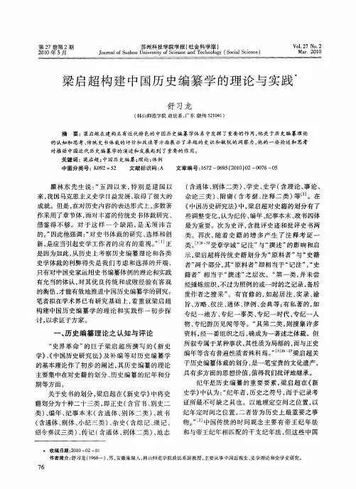 梁启超构建中国历史编纂学的理论与实践