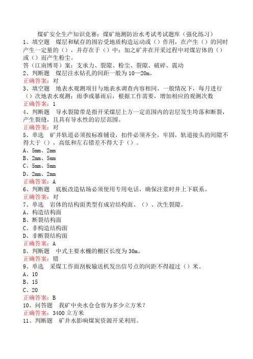 煤矿安全生产知识竞赛：煤矿地测防治水考试考试题库(强化练习)