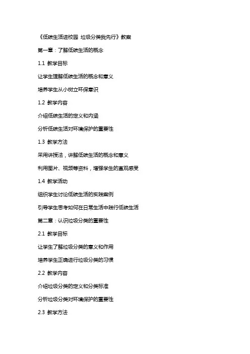 《低碳生活进校园垃圾分类我先行》教案