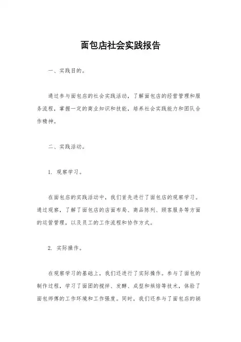 面包店社会实践报告
