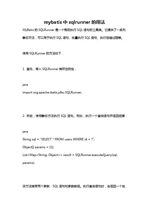mybatis中sqlrunner的用法